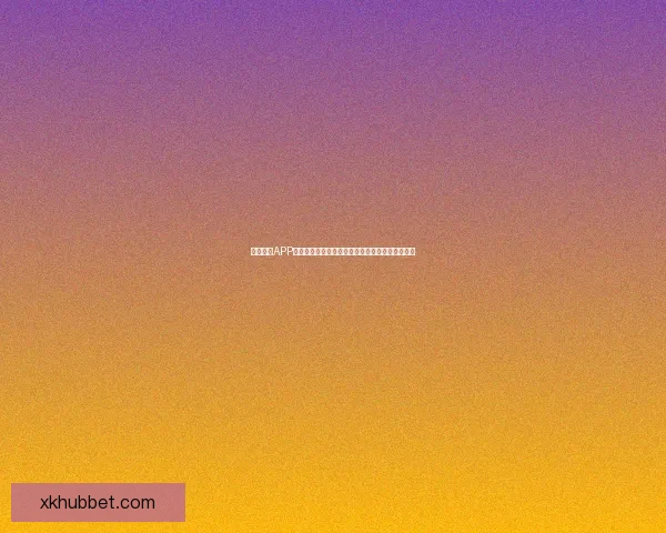 星空体育APP下载安装指南，畅享全球体育赛事直播和精彩内容