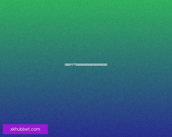 星空体育APP下载安装指南，畅享全球体育赛事直播和精彩内容