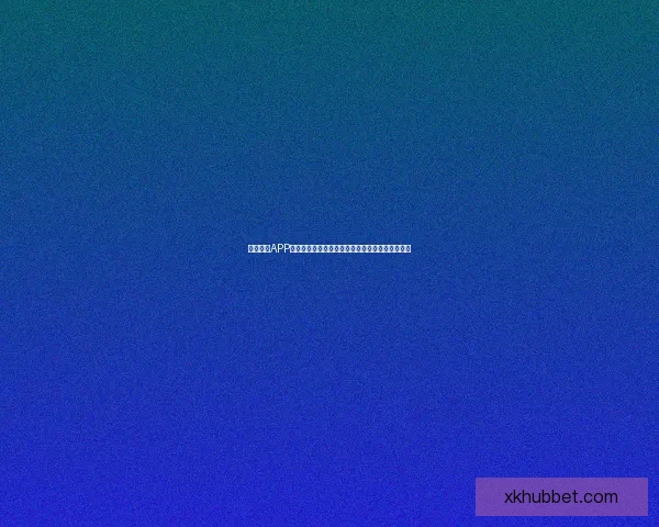 星空体育APP下载安装指南，畅享全球体育赛事直播和精彩内容