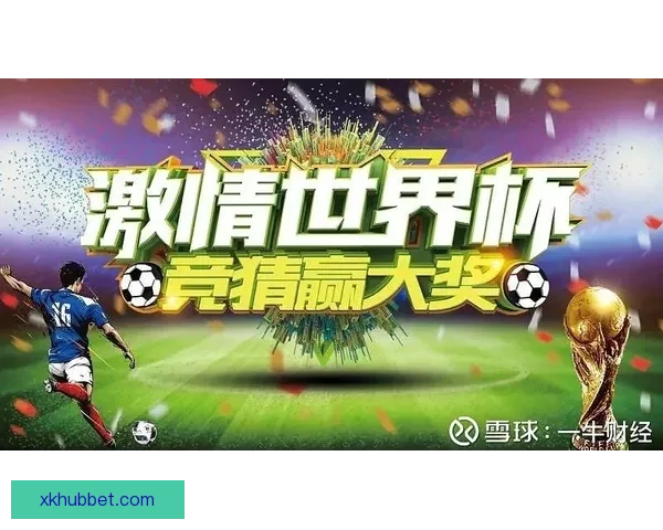世界杯竞猜游戏规则全解析让你轻松玩转赛事投注技巧